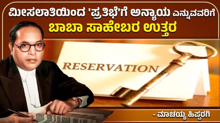 ಮೀಸಲಾತಿಯಿಂದ `ಪ್ರತಿಭೆ’ಗೆ ಅನ್ಯಾಯ ಎನ್ನುವವರಿಗೆ ಬಾಬಾಸಾಹೇಬರ ಉತ್ತರ