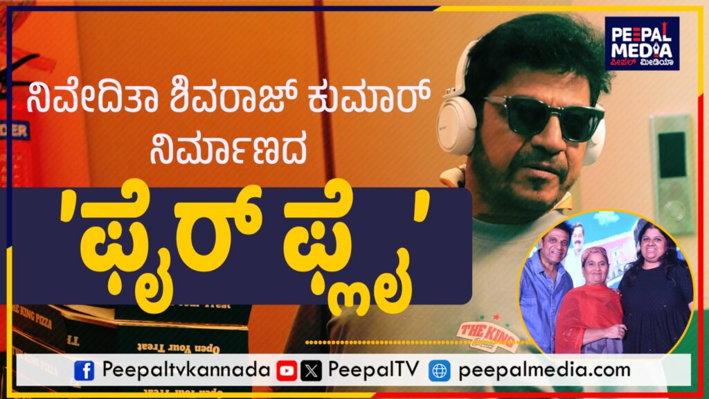ನಿವೇದಿತಾ ಶಿವರಾಜ್‌ ಕುಮಾರ್‌ ನಿರ್ಮಾಣದ ‘ಫೈರ್‌ ಫ್ಲೈ’ ಸಿನಿಮಾದ ಟ್ರೇಲರ್‌ ರಿಲೀಸ್..
