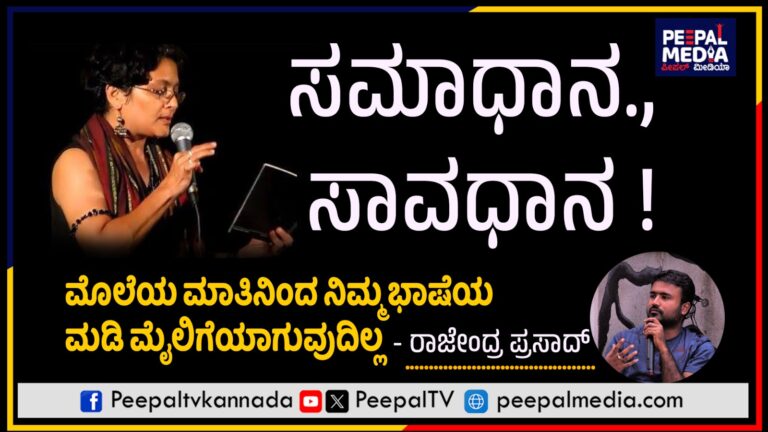 ಸಮಾಧಾನ ಸಾವಧಾನ ಮೊಲೆಯ ಮಾತಿನಿಂದ ನಿಮ್ಮ ಭಾಷೆಯ ಮಡಿ ಮೈಲಿಗೆಯಾಗುವುದಿಲ್ಲ