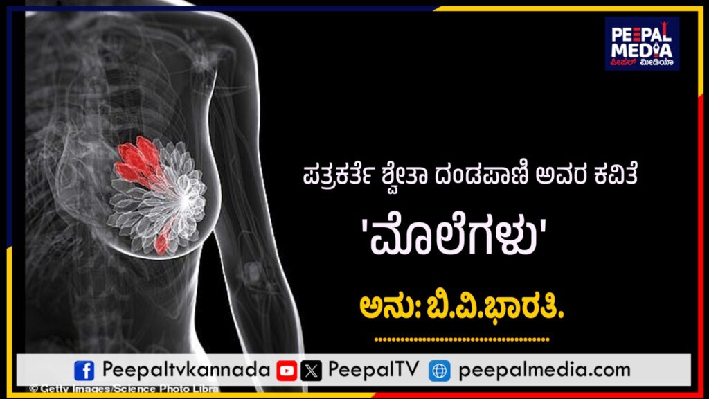 ಪತ್ರಕರ್ತೆ ಶ್ವೇತಾ ದಂಡಪಾಣಿ ಅವರ ‘ಮೊಲೆಗಳು’  (ಅನುವಾದ ಬಿ.ವಿ.ಭಾರತಿ)  ಕವಿತೆಯಾದರೂ ನಿಮ್ಮ ಕಣ್ತೆರಸಲಿ