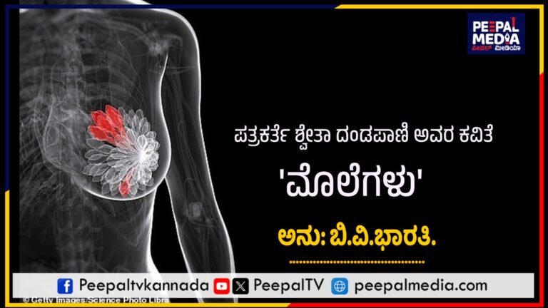 ಪತ್ರಕರ್ತೆ ಶ್ವೇತಾ ದಂಡಪಾಣಿ ಅವರ ‘ಮೊಲೆಗಳು’  (ಅನುವಾದ ಬಿ.ವಿ.ಭಾರತಿ)  ಕವಿತೆಯಾದರೂ ನಿಮ್ಮ ಕಣ್ತೆರಸಲಿ