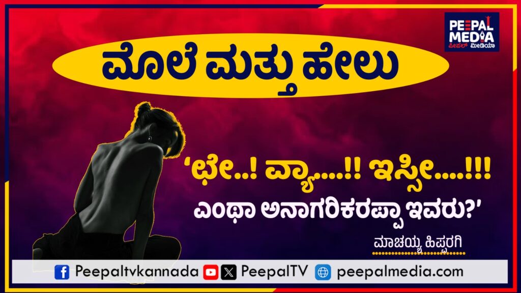 ಮೊಲೆ ಮತ್ತು ಹೇಲು ; ಛೇ..! ವ್ಯಾ..!! ಇಸ್ಸೀ..!!!
