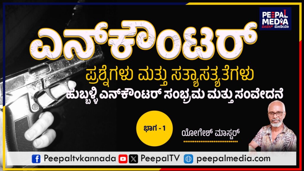 ಎನ್ಕೌಂಟರ್ : ಪ್ರಶ್ನೆಗಳು ಮತ್ತು ಸತ್ಯಾಸತ್ಯತೆಗಳು