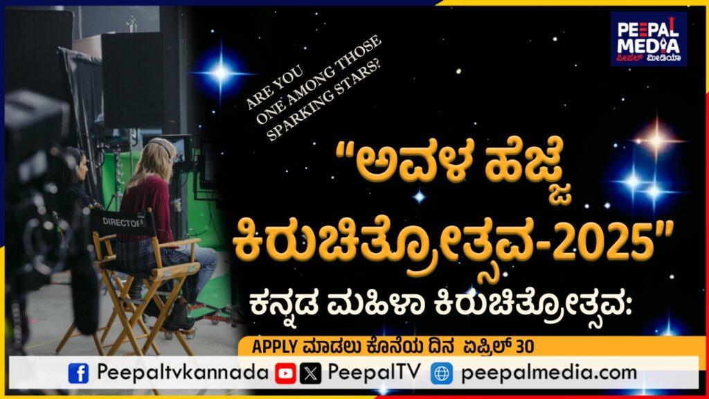 ಕನ್ನಡ ಮಹಿಳಾ ಕಿರುಚಿತ್ರೋತ್ಸವ: ಸಲ್ಲಿಕೆಗೆ ಕೊನೆಯ ದಿನ  ಏಪ್ರಿಲ್ 30