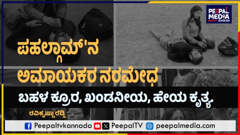 ಪಹಲ್ಗಾಮ್ ನ ಅಮಾಯಕರ ನರಮೇಧ ಬಹಳ ಕ್ರೂರ, ಖಂಡನೀಯ – ರವಿಕೃಷ್ಣಾ ರೆಡ್ಡಿ