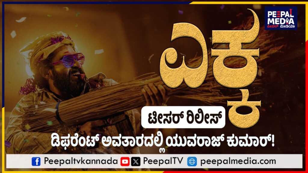 ಪೊರಕೆ ಹಿಡಿದು ಹೊಸ ಅವತಾರದಲ್ಲಿ ಯುವ ಎಂಟ್ರಿ…ಎಕ್ಕ ಟೀಸರ್‌ ಚಿಂದಿ!