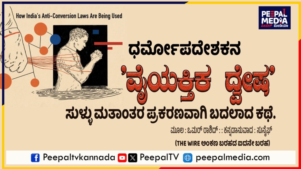 ಧರ್ಮೋಪದೇಶಕನ ‘ವೈಯಕ್ತಿಕ ದ್ವೇಷ’ ಸುಳ್ಳು ಮತಾಂತರ ಪ್ರಕರಣವಾಗಿ ಬದಲಾದ ಕಥೆ.