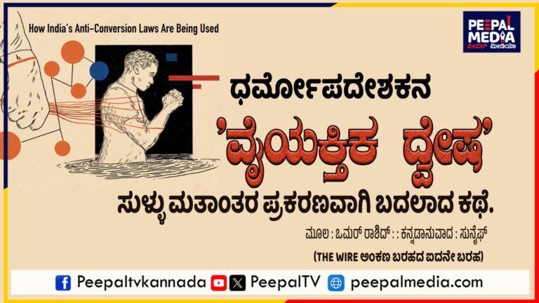 ಧರ್ಮೋಪದೇಶಕನ ‘ವೈಯಕ್ತಿಕ ದ್ವೇಷ’ ಸುಳ್ಳು ಮತಾಂತರ ಪ್ರಕರಣವಾಗಿ ಬದಲಾದ ಕಥೆ.