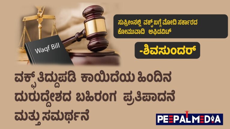 ಸುಪ್ರೀಂನಲ್ಲಿ  ವಕ್ಫ್ ಬಗ್ಗೆ ಮೋದಿ ಸರ್ಕಾರದ ಕೋಮುವಾದಿ ಅಫಿಡವಿಟ್