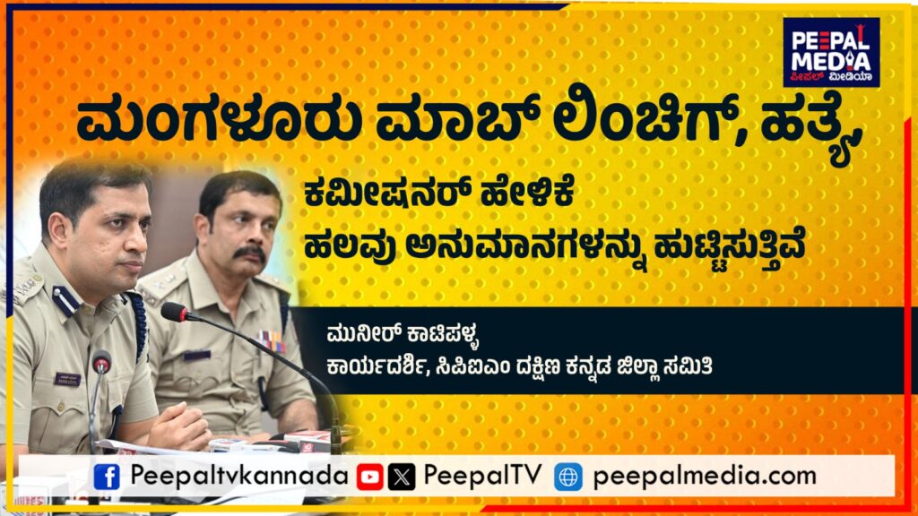 ಮಂಗಳೂರು ಮಾಬ್ ಲಿಂಚಿಗ್ ; ಕಮೀಷನರ್ ಹೇಳಿಕೆಯಲ್ಲೇ ಗೊಂದಲ, ಸೂಕ್ತ ತನಿಖೆಗೆ ಸಿಪಿಐಎಂ ಆಗ್ರಹ
