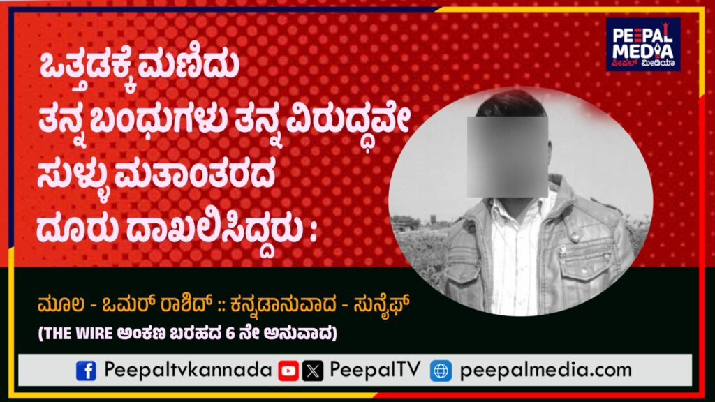 ಒತ್ತಡಕ್ಕೆ ಮಣಿದು ತನ್ನ ಬಂಧುಗಳು ತನ್ನ ವಿರುದ್ಧವೇ ಸುಳ್ಳು ಮತಾಂತರದ ದೂರು ದಾಖಲಿಸಿದ್ದರು : ಆದಿವಾಸಿ ಸಮುದಾಯದ ವ್ಯಕ್ತಿ