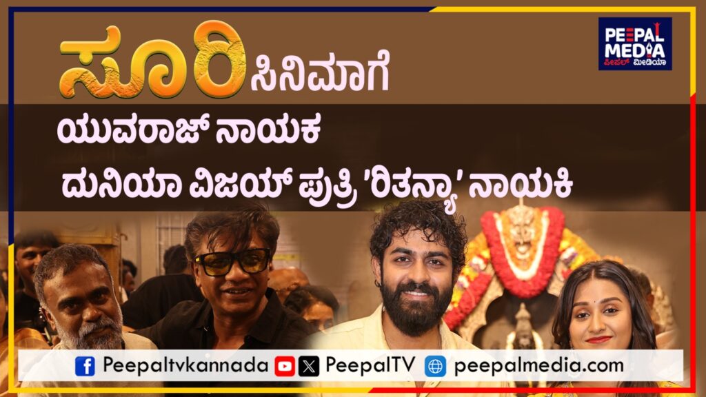 ಸೆಟ್ಟೇರಿತು ಸೂರಿ-ಯುವ ಸಿನಿಮಾ… ದೊಡ್ಮನೆ ಕುಡಿಗೆ ದುನಿಯಾ ವಿಜಯ್‌ ಪುತ್ರಿ ನಾಯಕಿ