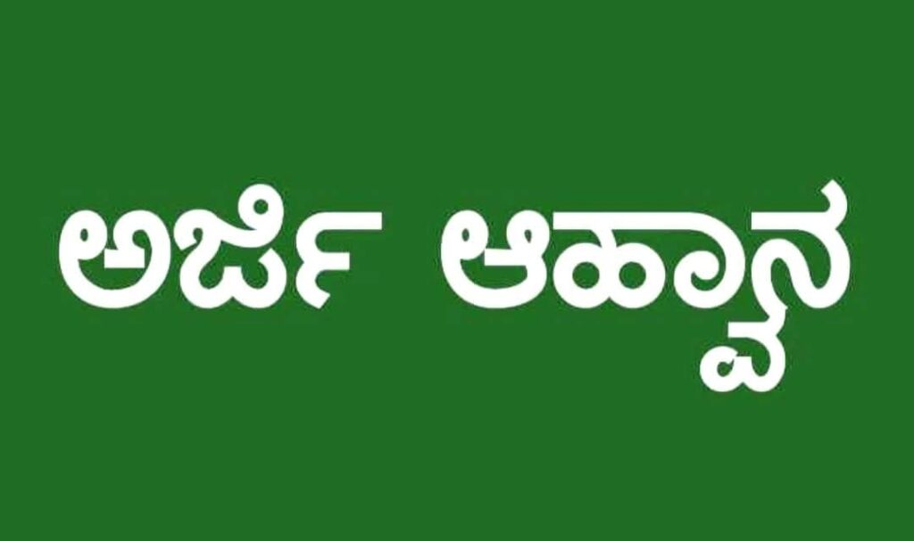 ಗ್ರಾಮ ಒನ್ ಸೇವಾ ಕೇಂದ್ರಗಳಿಗೆ ಫ್ರಾಂಚೈಸಿಗಳ ನೇಮಕ: ಅರ್ಜಿ ಆಹ್ವಾನ