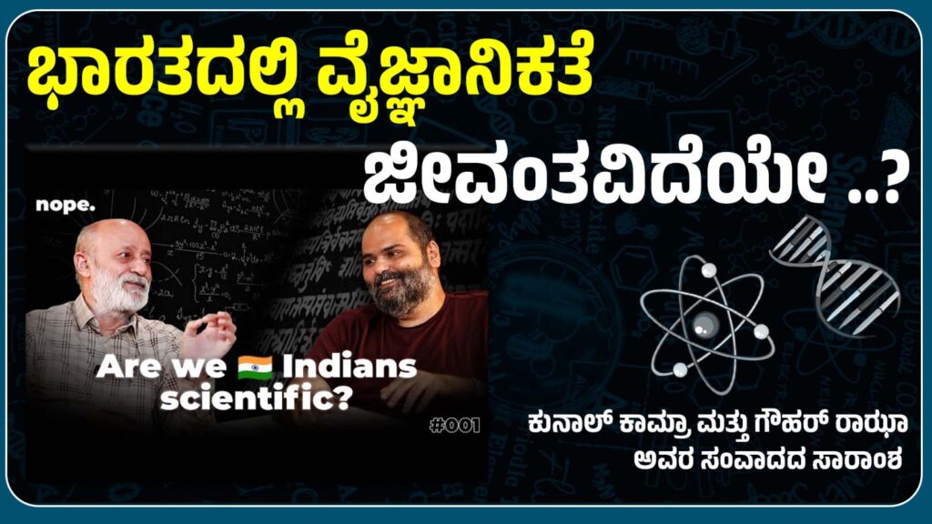 ಭಾರತದಲ್ಲಿ ವೈಜ್ಞಾನಿಕತೆ ಜೀವಂತವಿದೆಯೇ?