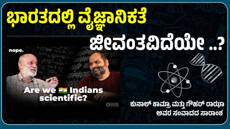 ಭಾರತದಲ್ಲಿ ವೈಜ್ಞಾನಿಕತೆ ಜೀವಂತವಿದೆಯೇ?