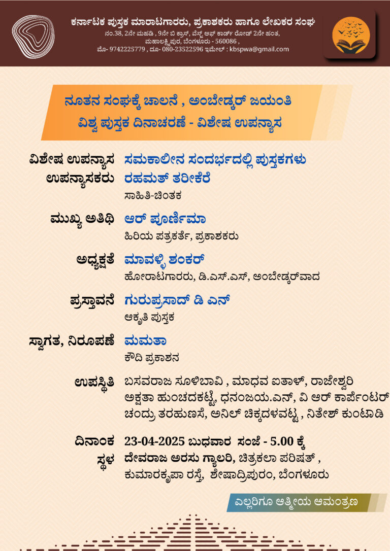 ನಾಳೆ ʼಕರ್ನಾಟಕ ಪುಸ್ತಕ ಮಾರಾಟಗಾರರು, ಪ್ರಕಾಶಕರು ಹಾಗೂ ಲೇಖಕರ ಸಂಘʼಕ್ಕೆ ಚಾಲನೆ