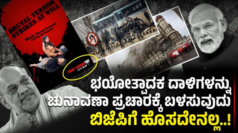 ಭಯೋತ್ಪಾದಕ ದಾಳಿಗಳನ್ನು ಚುನಾವಣಾ ಪ್ರಚಾರಕ್ಕೆ ಬಳಸುವುದು ಬಿಜೆಪಿಗೆ ಹೊಸದೇನಲ್ಲ!