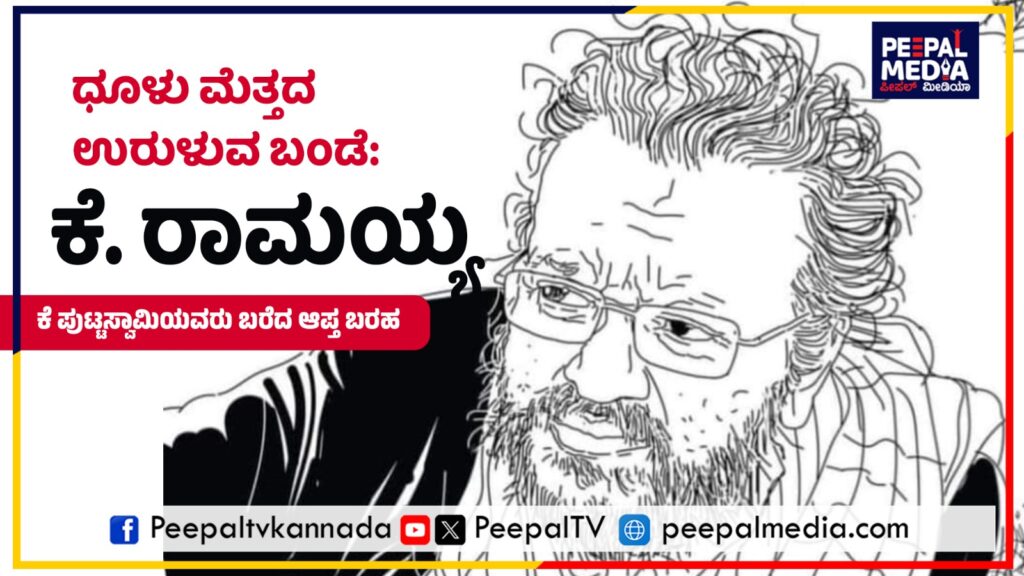 “ಧೂಳು ಮೆತ್ತದ ಉರುಳುವ ಬಂಡೆ: ಕೆ. ರಾಮಯ್ಯ” : ಡಾ. ಕೆ. ಪುಟ್ಟಸ್ವಾಮಿ