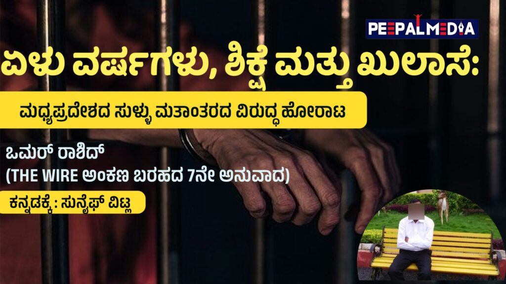 ಏಳು ವರ್ಷಗಳು, ಶಿಕ್ಷೆ ಮತ್ತು ಖುಲಾಸೆ: ಮಧ್ಯಪ್ರದೇಶದ ಸುಳ್ಳು ಮತಾಂತರದ ವಿರುದ್ಧ ಹೋರಾಟ