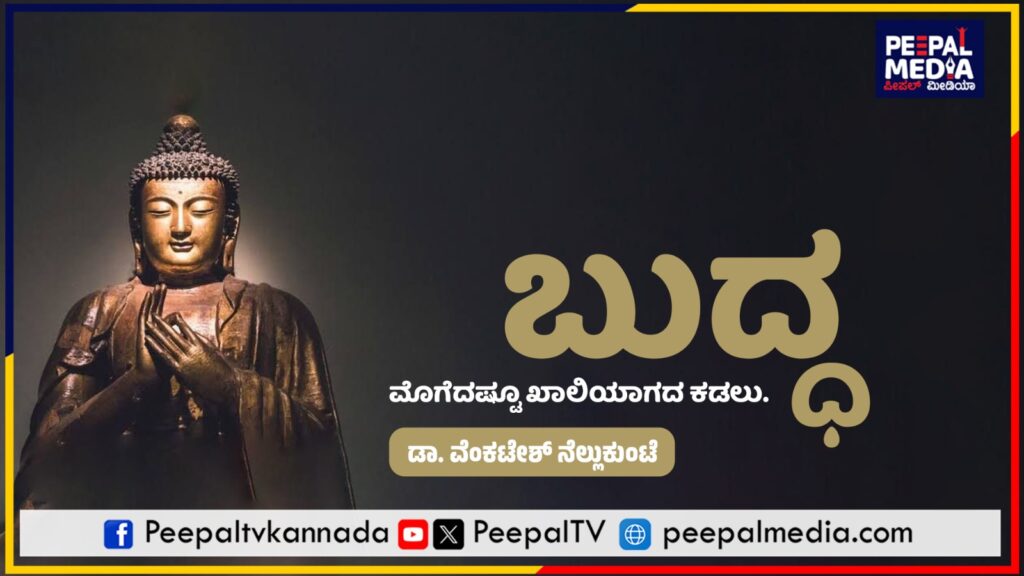 ಬುದ್ಧ ಮೊಗೆದಷ್ಟೂ ಖಾಲಿಯಾಗದ ಕಡಲು
