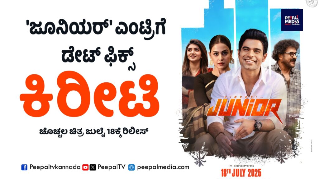 ‘ಜೂನಿಯರ್’ ಎಂಟ್ರಿಗೆ ಡೇಟ್ ಫಿಕ್ಸ್..ಜುಲೈ 18ಕ್ಕೆ ಕಿರೀಟಿ ಚೊಚ್ಚಲ ಚಿತ್ರ ರಿಲೀಸ್