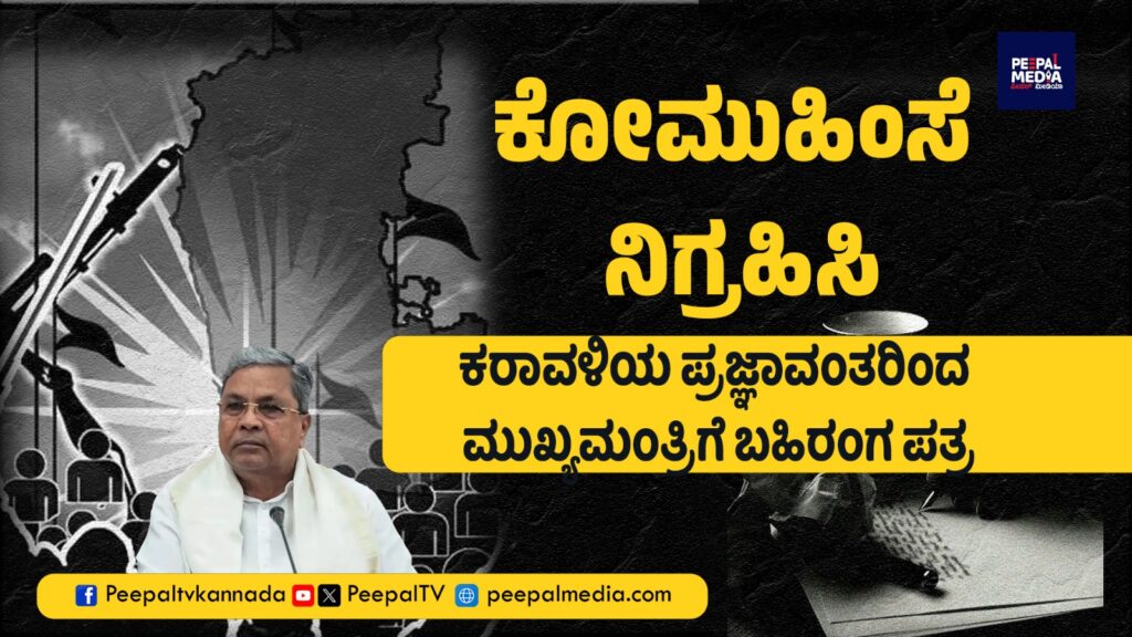 ಕೋಮುಹಿಂಸೆ ನಿಗ್ರಹಿಸಲು ಆಗ್ರಹಿಸಿ ಕರಾವಳಿಯ ಪ್ರಜ್ಞಾವಂತರಿಂದ ಮುಖ್ಯಮಂತ್ರಿಗೆ ಬಹಿರಂಗ ಪತ್ರ