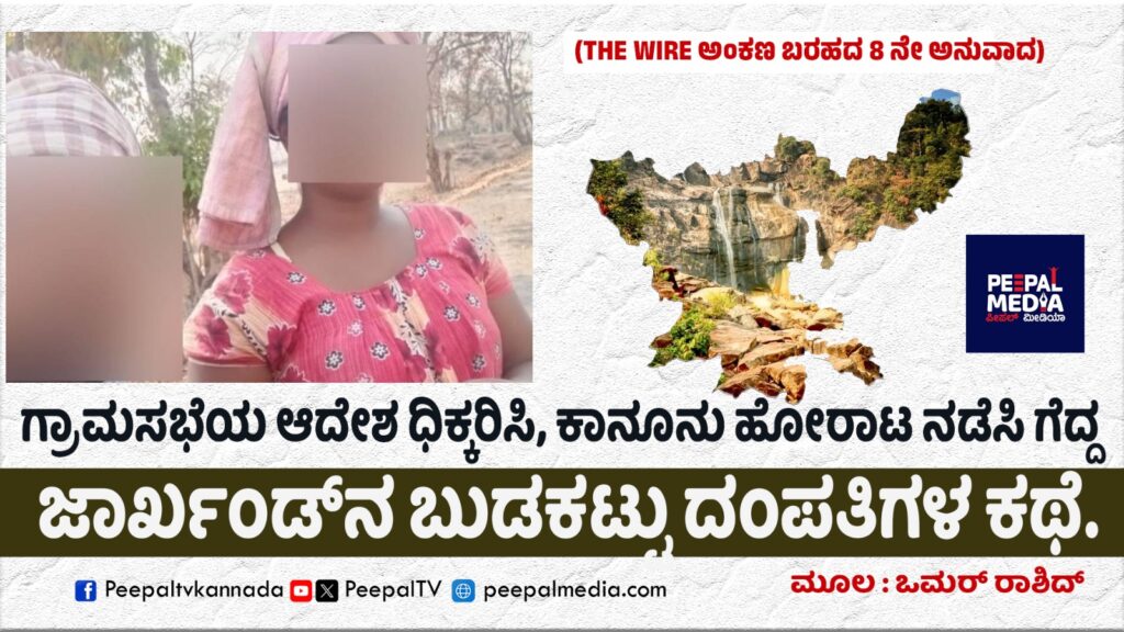 ಗ್ರಾಮಸಭೆಯ ಆದೇಶ ಧಿಕ್ಕರಿಸಿ, ಕಾನೂನು ಹೋರಾಟ ನಡೆಸಿ ಗೆದ್ದ ಜಾರ್ಖಂಡ್‌ನ ಬುಡಕಟ್ಟು ದಂಪತಿಗಳ ಕಥೆ.