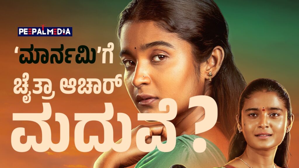 ‘ಮಾರ್ನಮಿ’ಗೆ ಮದುವೆಯಾಗಲು ರೆಡಿಯಾದ ದೀಕ್ಷಾ…ಚೈತ್ರಾ ಆಚಾರ್ ಸಿನಿಮಾಗೆ ರಮ್ಯಾ ಸಾಥ್