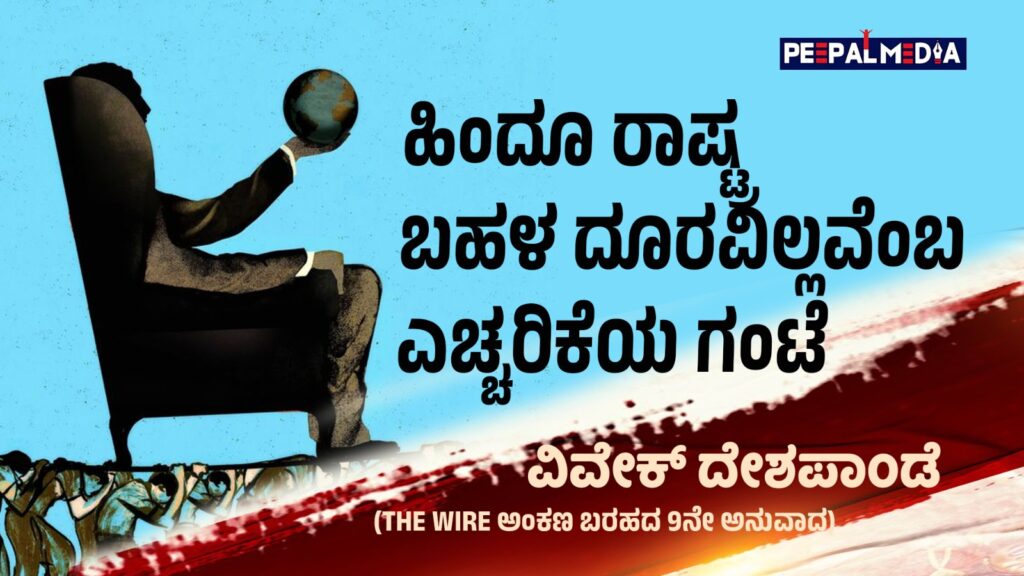 ಹಿಂದೂ ರಾಷ್ಟ್ರ ಬಹಳ ದೂರವಿಲ್ಲವೆಂಬ ಎಚ್ಚರಿಕೆಯ ಗಂಟೆ