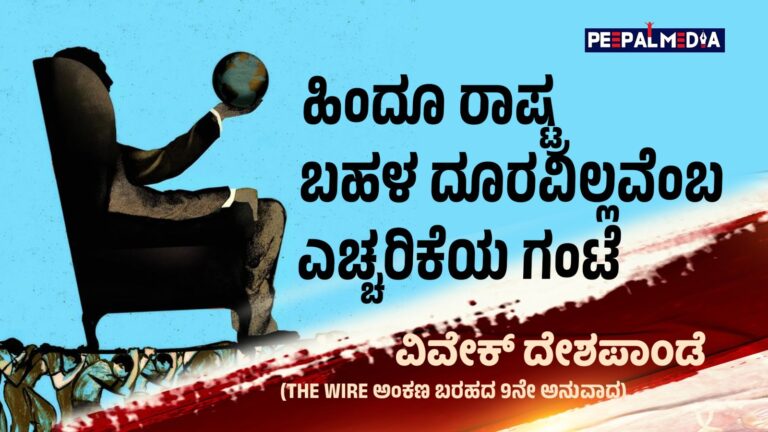 ಹಿಂದೂ ರಾಷ್ಟ್ರ ಬಹಳ ದೂರವಿಲ್ಲವೆಂಬ ಎಚ್ಚರಿಕೆಯ ಗಂಟೆ