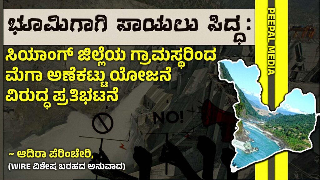 ಭೂಮಿಗಾಗಿ ಸಾಯಲು ಸಿದ್ಧ’: ಸಿಯಾಂಗ್ ಜಿಲ್ಲೆಯ ಗ್ರಾಮಸ್ಥರಿಂದ ಮೆಗಾ ಅಣೆಕಟ್ಟು ಯೋಜನೆ ವಿರುದ್ಧ ಪ್ರತಿಭಟನೆ