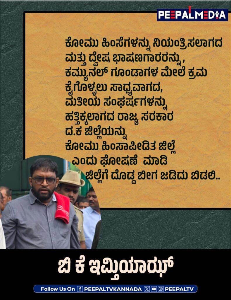 ದಕ್ಷಿಣ ಕನ್ನಡ ಜಿಲ್ಲೆಯನ್ನು  ಕೋಮು ಹಿಂಸಾ ಪೀಡಿತ ಜಿಲ್ಲೆಯನ್ನಾಗಿ ಘೋಷಿಸಲಿ…