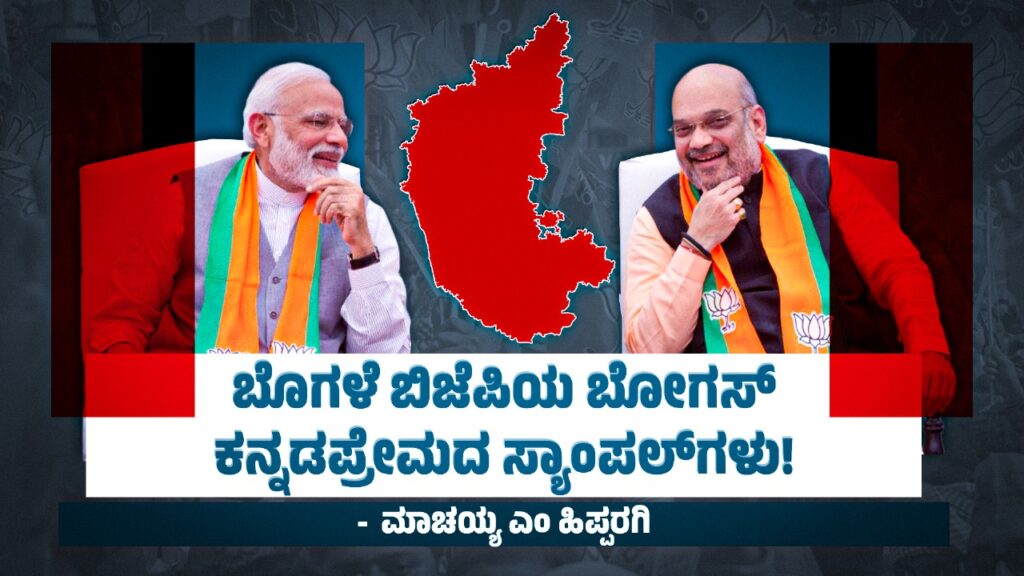 ಬೊಗಳೆ ಬಿಜೆಪಿಯ ಬೋಗಸ್ ಕನ್ನಡಪ್ರೇಮದ ಸ್ಯಾಂಪಲ್‌ಗಳು!
