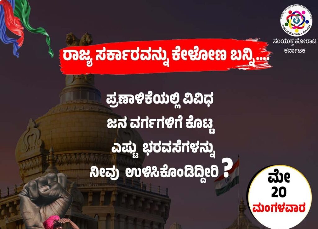 ಸರ್ಕಾರದ ಸಾಧನಾ ಸಮಾವೇಶ ಪ್ರಶ್ನಿಸಿ ಜನ ಚಳವಳಿಗಳಿಂದ ಜನಾಗ್ರಹ ಸಮಾವೇಶ