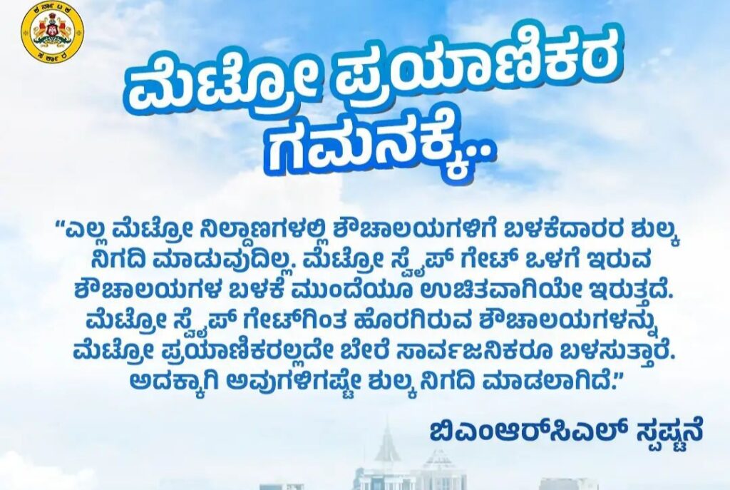 ಮೆಟ್ರೋ ನಿಲ್ದಾಣಗಳಲ್ಲಿ ಶೌಚಾಲಯ ಬಳಕೆಗೆ ಶುಲ್ಕ ಪಾವತಿ: ಸ್ಪಷ್ಟನೆ ನೀಡಿದ ಬಿಎಂಆರ್ಸಿಎಲ್