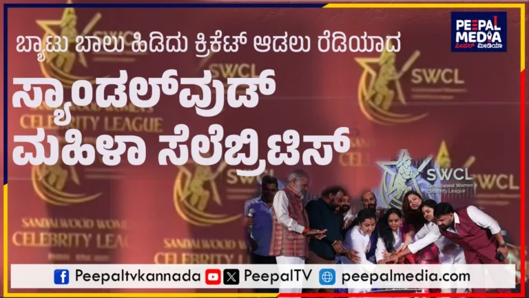 ಸ್ಯಾಂಡಲ್ ವುಡ್ ವುವೆನ್ಸ್ ಸೆಲೆಬ್ರಿಟಿ ಲೀಗ್-SWCL ಶುರು…ಬ್ಯಾಟು ಬಾಲು ಹಿಡಿದು ಕ್ರಿಕೆಟ್ ಆಡಲು ರೆಡಿ ಮಹಿಳಾ ಸೆಲೆಬ್ರಿಟಿಸ್