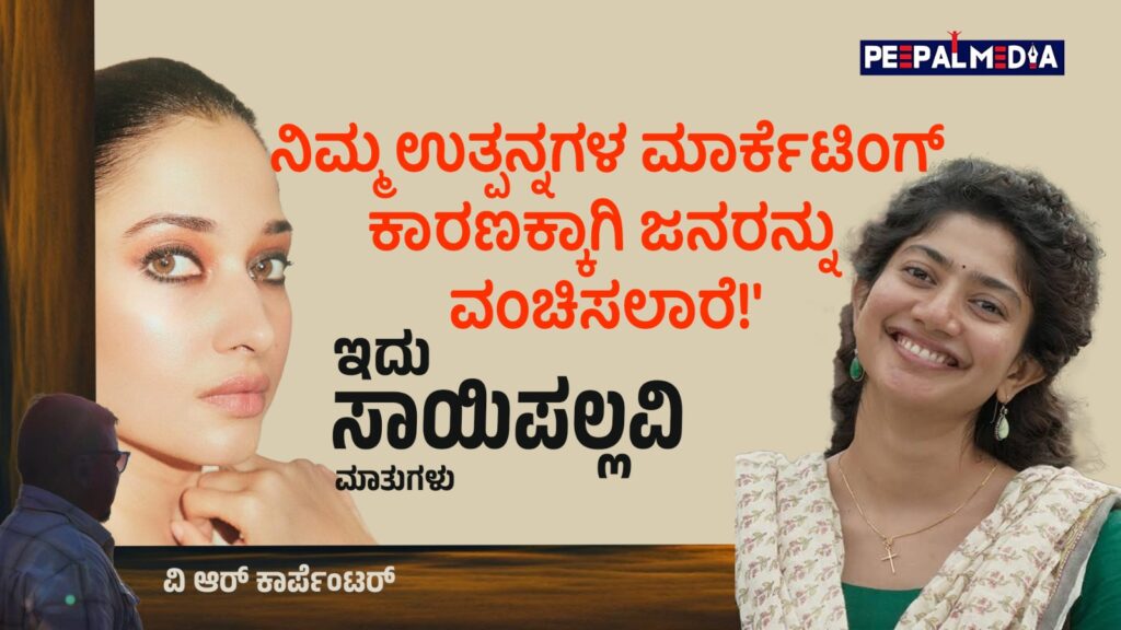 ಅವಿವೇಕಿ ಜಾಹಿರಾತು, ತಮನ್ನಾ ಭಾಟಿಯಾ ಮತ್ತು ಸಾಯಿ ಪಲ್ಲವಿ ಎಂಬ ಹೆಣ್ಮಗಳ ವಿವೇಕವೂ