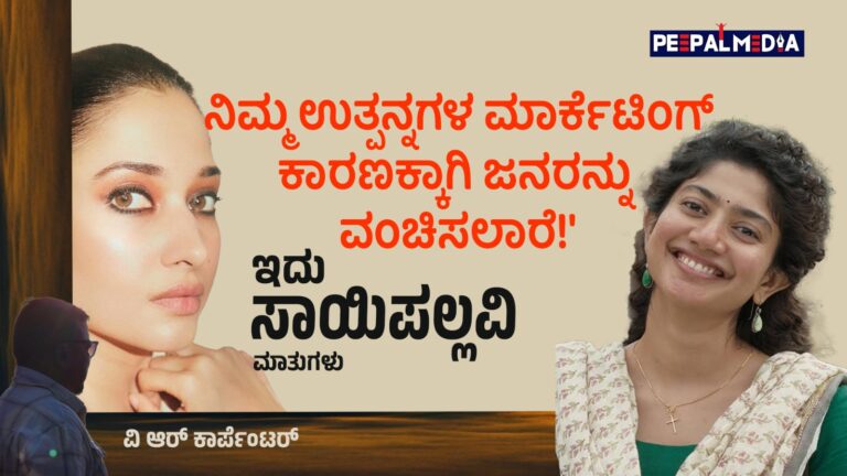 ಅವಿವೇಕಿ ಜಾಹಿರಾತು, ತಮನ್ನಾ ಭಾಟಿಯಾ ಮತ್ತು ಸಾಯಿ ಪಲ್ಲವಿ ಎಂಬ ಹೆಣ್ಮಗಳ ವಿವೇಕವೂ