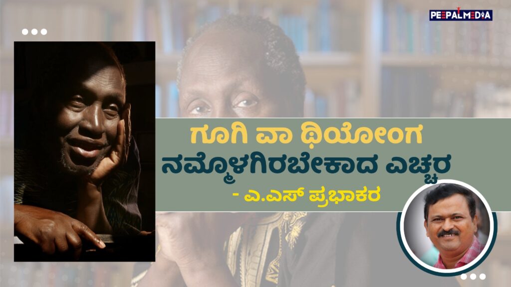 ಗೂಗಿ ವಾ ಥಿಯೋಂಗ: ನಮ್ಮೊಳಗಿರಬೇಕಾದ ಎಚ್ಚರ