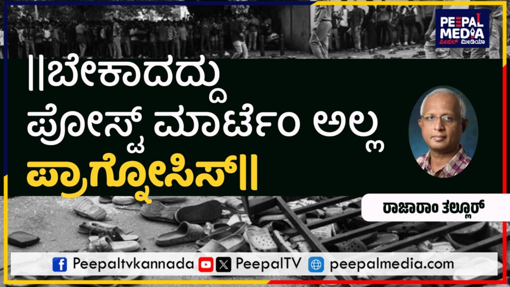 ಬೇಕಾದದ್ದು ಪೋಸ್ಟ್ ಮಾರ್ಟೆಂ ಅಲ್ಲ ಪ್ರಾಗ್ನೋಸಿಸ್