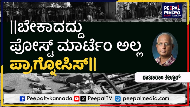ಬೇಕಾದದ್ದು ಪೋಸ್ಟ್ ಮಾರ್ಟೆಂ ಅಲ್ಲ ಪ್ರಾಗ್ನೋಸಿಸ್