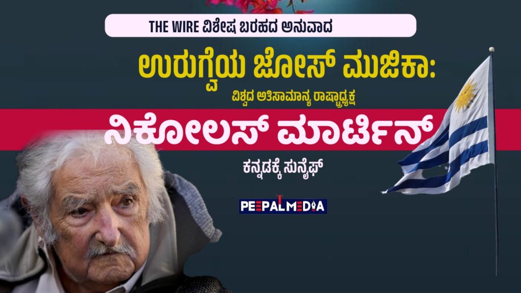 ಉರುಗ್ವೆಯ ಜೋಸ್ ಮುಜಿಕಾ: ವಿಶ್ವದ ಅತಿಸಾಮಾನ್ಯ ರಾಷ್ಟ್ರಾಧ್ಯಕ್ಷ