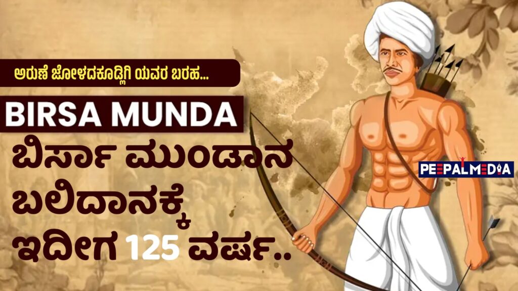 ಬಿರ್ಸಾ ಮುಂಡಾನ ಬಲಿದಾನಕ್ಕೆ ಇದೀಗ 125 ವರ್ಷ..