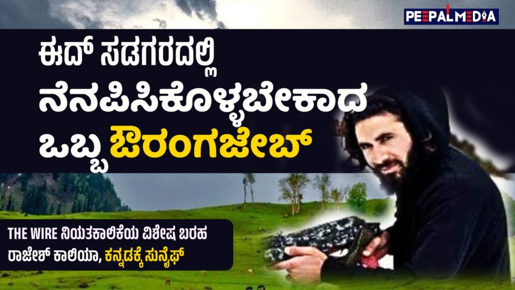 ಈದ್‌ ಸಡಗರದಲ್ಲಿ ನೆನಪಿಸಿಕೊಳ್ಳಬೇಕಾದ ಒಬ್ಬ ಔರಂಗಜೇಬ್