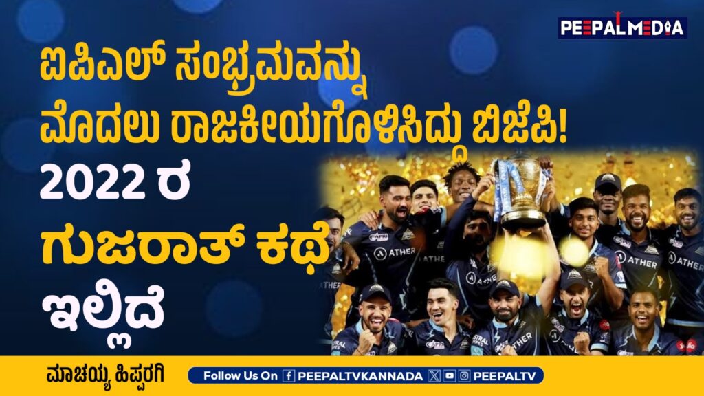 ಐಪಿಎಲ್ ಸಂಭ್ರಮವನ್ನು ಮೊದಲು ರಾಜಕೀಯಗೊಳಿಸಿದ್ದು ಬಿಜೆಪಿ! 2022ರ ಗುಜರಾತ್ ಕಥೆ ಏನು ಹೇಳುತ್ತೆ ಗೊತ್ತಾ…?