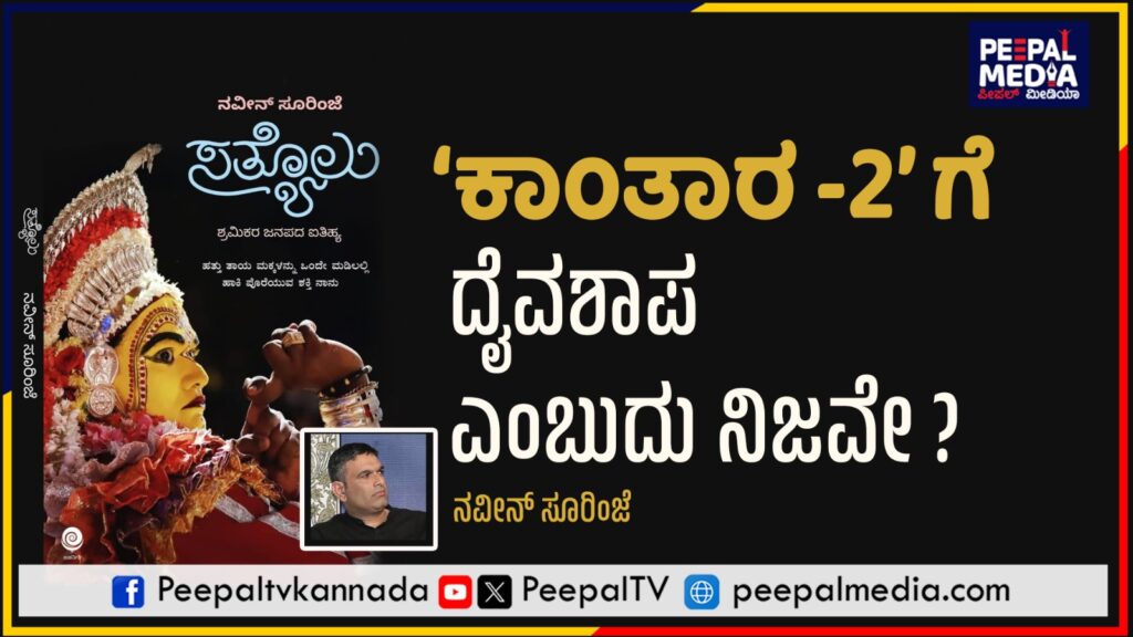 ಕಾಂತಾರ -2 ಗೆ ದೈವಶಾಪ ಎಂಬುದು ನಿಜವೇ ? ನಿಜಕ್ಕೂ ದೈವಕ್ಕೆ ಅವಮಾನ ಮಾಡ್ತಿರೋದು ಯಾರು ?