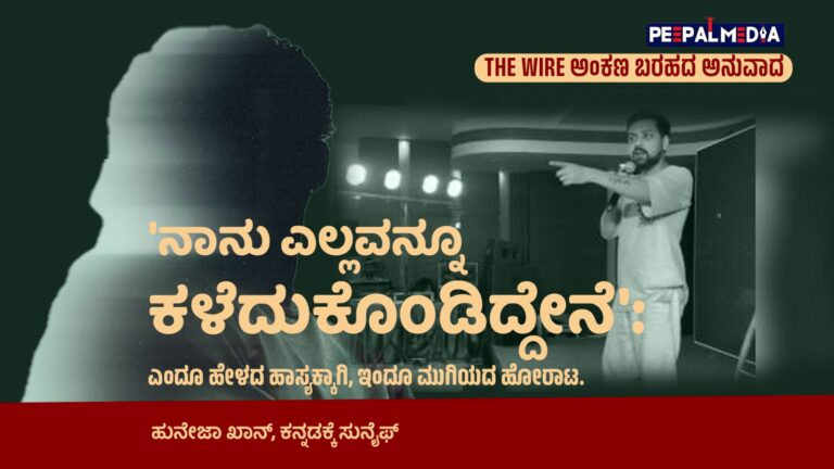 ‘ನಾನು ಎಲ್ಲವನ್ನೂ ಕಳೆದುಕೊಂಡಿದ್ದೇನೆ’: ಎಂದೂ ಹೇಳದ ಹಾಸ್ಯಕ್ಕಾಗಿ, ಇಂದೂ ಮುಗಿಯದ ಹೋರಾಟ.