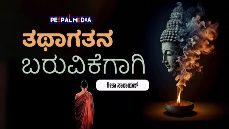 ತಥಾಗತನ ಬರುವಿಕೆಗಾಗಿ