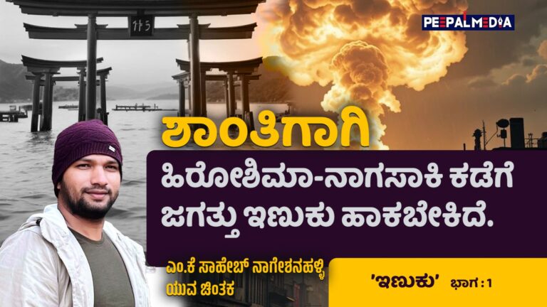 ಇಣುಕು – 1 : ಶಾಂತಿಗಾಗಿ ಹಿರೋಶಿಮಾ-ನಾಗಸಾಕಿ ಕಡೆಗೆ ಜಗತ್ತು ಇಣುಕಿ ಹಾಕಬೇಕಿದೆ