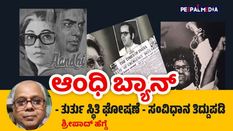ಆಂಧಿಬ್ಯಾನ್ – ತುರ್ತು ಸ್ಥಿತಿ ಘೋಷಣೆ – ಸಂವಿಧಾನ ತಿದ್ದುಪಡಿ